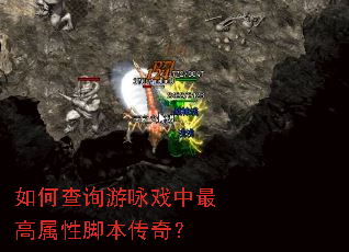 如何查询游咏戏中最高属性脚本传奇? 如何查询游咏戏中最高属性脚本传奇?