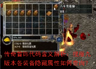 传奇首饰代码含义解析:搜服九版本各装备隐藏属性如何查询? 传奇首饰代码含义解析:搜服九版本各装备隐藏属性如何查询?