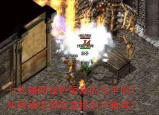 七剑辅助绿色版真的安全吗?如何确保游戏过程绝不报毒? 七剑辅助绿色版真的安全吗?如何确保游戏过程绝不报毒?
