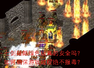 七剑辅助绿色版真的安全吗?如何确保游戏过程绝不报毒? 七剑辅助绿色版真的安全吗?如何确保游戏过程绝不报毒?
