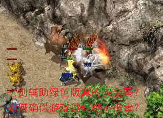 七剑辅助绿色版真的安全吗?如何确保游戏过程绝不报毒? 七剑辅助绿色版真的安全吗?如何确保游戏过程绝不报毒?