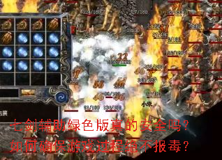 七剑辅助绿色版真的安全吗?如何确保游戏过程绝不报毒? 七剑辅助绿色版真的安全吗?如何确保游戏过程绝不报毒?
