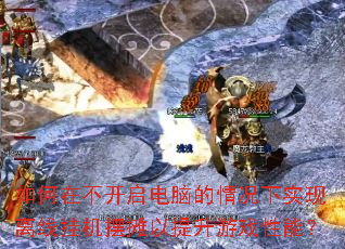 如何在不开启电脑的情况下实现离线挂机摆摊以提升游戏性能? 如何在不开启电脑的情况下实现离线挂机摆摊以提升游戏性能?