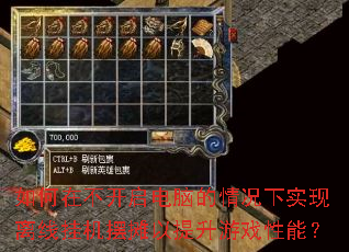 如何在不开启电脑的情况下实现离线挂机摆摊以提升游戏性能? 如何在不开启电脑的情况下实现离线挂机摆摊以提升游戏性能?