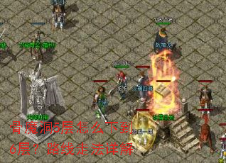 骨魔洞5层怎么下到6层?路线走法详解 骨魔洞5层怎么下到6层?路线走法详解