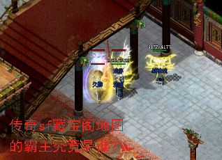 传奇sf藏宝阁地图的霸主究竟是谁? 传奇sf藏宝阁地图的霸主究竟是谁?
