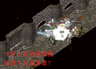 传奇sf藏宝阁地图的霸主究竟是谁? 传奇sf藏宝阁地图的霸主究竟是谁?
