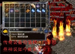 传奇装备价值榜:当年那些神装如今能卖多少? 传奇装备价值榜:当年那些神装如今能卖多少?