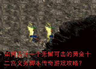 如何设计一个无懈可击的黄金十二宫义务脚本传奇游戏攻略? 如何设计一个无懈可击的黄金十二宫义务脚本传奇游戏攻略?