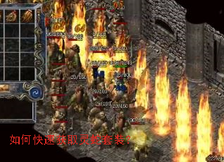 如何快速获取灵蛇套装? 如何快速获取灵蛇套装?