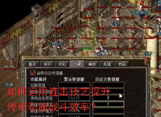 如何运用连击技艺提升传奇私服战斗效率? 如何运用连击技艺提升传奇私服战斗效率?