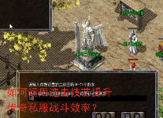 如何运用连击技艺提升传奇私服战斗效率? 如何运用连击技艺提升传奇私服战斗效率?