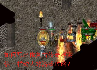 如何写出像复古传奇感谢信一样动人的游戏攻略? 如何写出像复古传奇感谢信一样动人的游戏攻略?