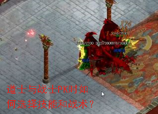 道士与战士PK时如何选择技能和战术? 道士与战士PK时如何选择技能和战术?