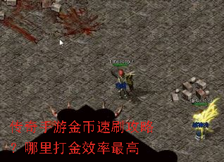 传奇手游金币速刷攻略?哪里打金效率最高 传奇手游金币速刷攻略?哪里打金效率最高