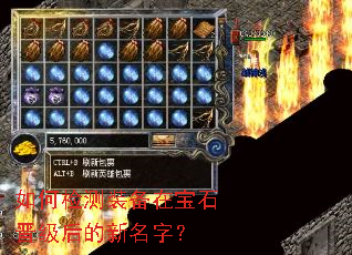 如何检测装备在宝石晋级后的新名字? 如何检测装备在宝石晋级后的新名字?