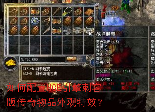 如何配置HGE引擎刺客版传奇物品外观特效? 如何配置HGE引擎刺客版传奇物品外观特效?
