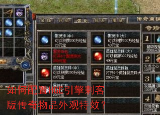 如何配置HGE引擎刺客版传奇物品外观特效? 如何配置HGE引擎刺客版传奇物品外观特效?