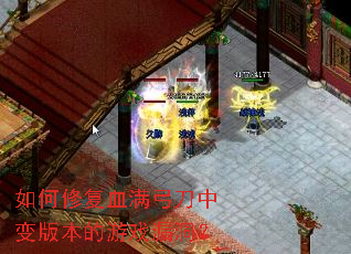 如何修复血满弓刀中变版本的游戏漏洞? 如何修复血满弓刀中变版本的游戏漏洞?