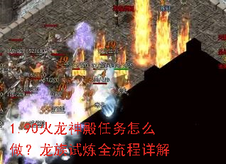 1.90火龙神殿任务怎么做?龙族试炼全流程详解 1.90火龙神殿任务怎么做?龙族试炼全流程详解