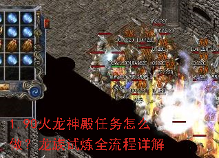 1.90火龙神殿任务怎么做?龙族试炼全流程详解 1.90火龙神殿任务怎么做?龙族试炼全流程详解