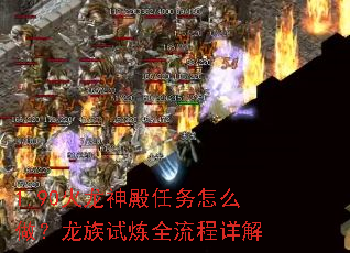 1.90火龙神殿任务怎么做?龙族试炼全流程详解 1.90火龙神殿任务怎么做?龙族试炼全流程详解