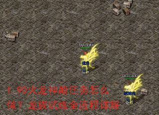 1.90火龙神殿任务怎么做?龙族试炼全流程详解 1.90火龙神殿任务怎么做?龙族试炼全流程详解