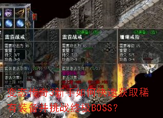 变态传奇3新手如何快速获取稀有装备并挑战终极BOSS? 变态传奇3新手如何快速获取稀有装备并挑战终极BOSS?