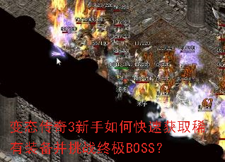 变态传奇3新手如何快速获取稀有装备并挑战终极BOSS? 变态传奇3新手如何快速获取稀有装备并挑战终极BOSS?