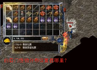 白日门怪物分布位置在哪里? 白日门怪物分布位置在哪里?
