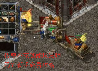 传奇不花钱能玩法师吗?新手必看攻略 传奇不花钱能玩法师吗?新手必看攻略