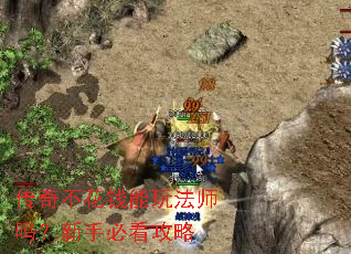传奇不花钱能玩法师吗?新手必看攻略 传奇不花钱能玩法师吗?新手必看攻略