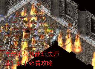 传奇不花钱能玩法师吗?新手必看攻略 传奇不花钱能玩法师吗?新手必看攻略