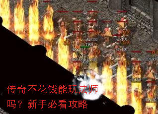 传奇不花钱能玩法师吗?新手必看攻略 传奇不花钱能玩法师吗?新手必看攻略