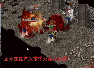 龙牙在复古版本中究竟有多强? 龙牙在复古版本中究竟有多强?