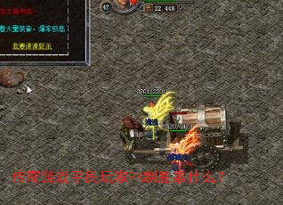 传奇游戏平民玩家PK制胜靠什么? 传奇游戏平民玩家PK制胜靠什么?