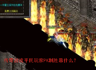传奇游戏平民玩家PK制胜靠什么? 传奇游戏平民玩家PK制胜靠什么?
