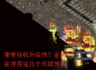 哪里挂机升级快?老玩家推荐这几个高效地图 哪里挂机升级快?老玩家推荐这几个高效地图