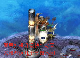 哪里挂机升级快?老玩家推荐这几个高效地图 哪里挂机升级快?老玩家推荐这几个高效地图
