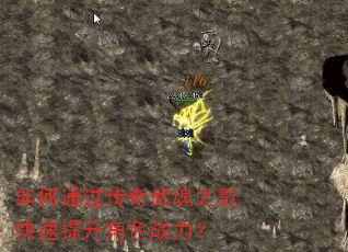 如何通过传奇武魂之歌快速提升角色战力? 如何通过传奇武魂之歌快速提升角色战力?