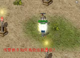 传奇新手如何高效挂机升级? 传奇新手如何高效挂机升级?