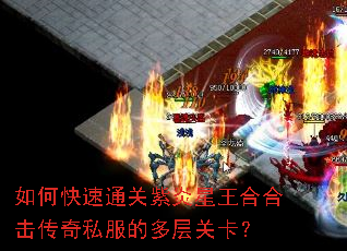 如何快速通关紫炎星王合合击传奇私服的多层关卡? 如何快速通关紫炎星王合合击传奇私服的多层关卡?
