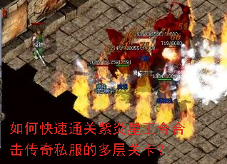 如何快速通关紫炎星王合合击传奇私服的多层关卡? 如何快速通关紫炎星王合合击传奇私服的多层关卡?