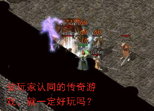 被玩家认同的传奇游戏,就一定好玩吗? 被玩家认同的传奇游戏,就一定好玩吗?