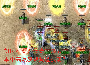 如何在新开传奇1.76版本中高效获取狗道技能? 如何在新开传奇1.76版本中高效获取狗道技能?