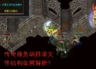 传奇服务端目录文件结构如何解析? 传奇服务端目录文件结构如何解析?