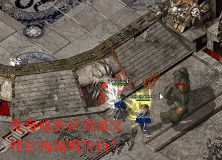 传奇服务端目录文件结构如何解析? 传奇服务端目录文件结构如何解析?