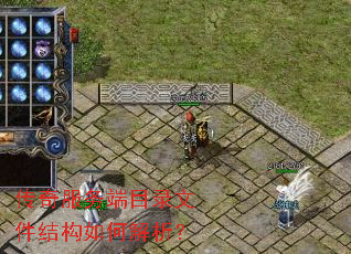 传奇服务端目录文件结构如何解析? 传奇服务端目录文件结构如何解析?
