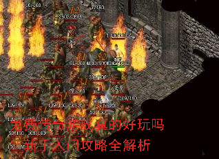 免费传奇游戏真的好玩吗?新手入门攻略全解析 免费传奇游戏真的好玩吗?新手入门攻略全解析