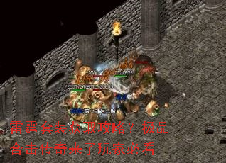 雷霆套装获取攻略?极品合击传奇来了玩家必看 雷霆套装获取攻略?极品合击传奇来了玩家必看